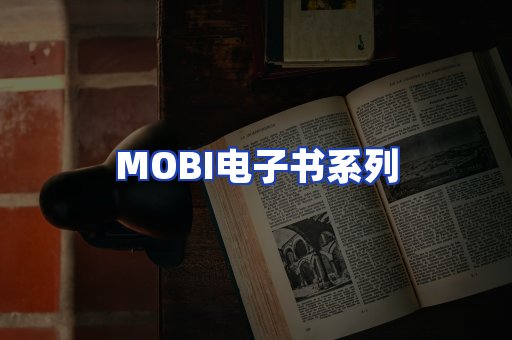 MOBI电子书系列