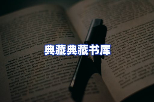 典藏典藏书库